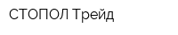 СТОПОЛ Трейд