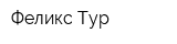 Феликс-Тур