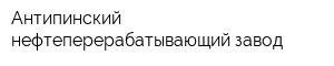Антипинский нефтеперерабатывающий завод