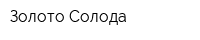 Золото Солода
