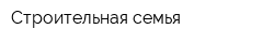 Строительная семья