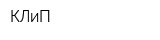КЛиП