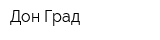 Дон-Град