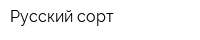 Русский сорт