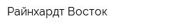 Райнхардт Восток