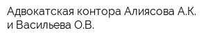 Адвокатская контора Алиясова АК и Васильева ОВ