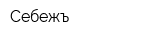 Себежъ
