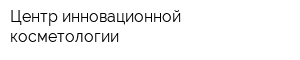Центр инновационной косметологии