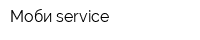 Моби-service