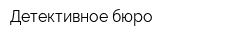 Детективное бюро