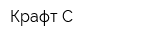 Крафт-С
