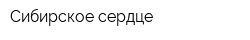 Сибирское сердце