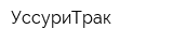 УссуриТрак