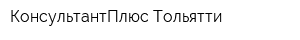 КонсультантПлюс Тольятти