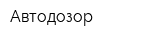 Автодозор