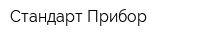 Стандарт-Прибор