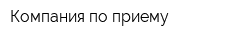 Компания по приему