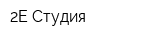 2Е-Студия