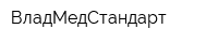 ВладМедСтандарт