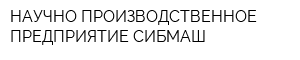 НАУЧНО-ПРОИЗВОДСТВЕННОЕ ПРЕДПРИЯТИЕ СИБМАШ