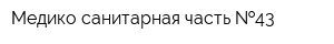 Медико-санитарная часть  43