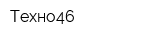 Техно46