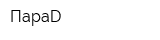 ПараD
