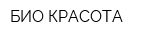 БИО КРАСОТА