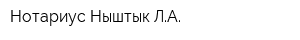 Нотариус Ныштык ЛА