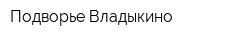 Подворье Владыкино
