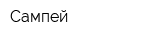 Сампей