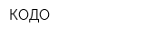 КОДО
