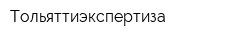 Тольяттиэкспертиза