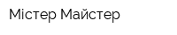 Містер Майстер