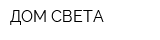 ДОМ СВЕТА