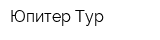Юпитер Тур