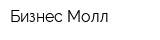 Бизнес Молл