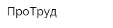 ПроТруд