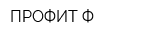 ПРОФИТ Ф