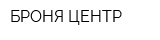 БРОНЯ ЦЕНТР