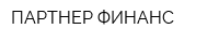 ПАРТНЕР-ФИНАНС