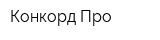 Конкорд Про