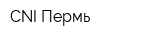 CNI-Пермь