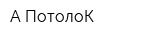 А-ПотолоК