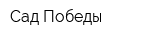 Сад Победы