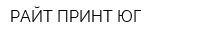 РАЙТ ПРИНТ ЮГ