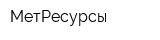 МетРесурсы