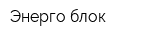 Энерго-блок