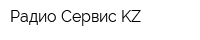 Радио-Сервис KZ