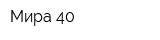 Мира 40